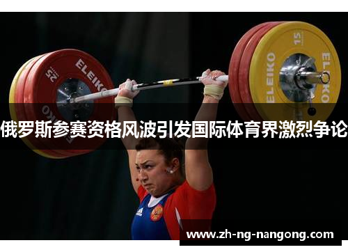 俄罗斯参赛资格风波引发国际体育界激烈争论 俄罗斯参赛资格风波引发国际体育界激烈争论