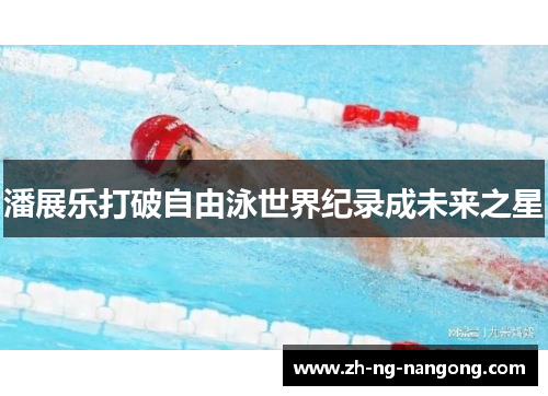 潘展乐打破自由泳世界纪录成未来之星 潘展乐打破自由泳世界纪录成未来之星
