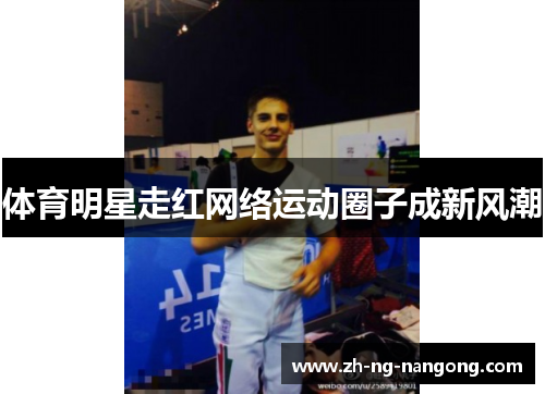 体育明星走红网络运动圈子成新风潮 体育明星走红网络运动圈子成新风潮
