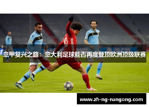 意甲复兴之路:意大利足球能否再度登顶欧洲顶级联赛 意甲复兴之路:意大利足球能否再度登顶欧洲顶级联赛