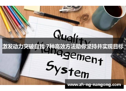 激发动力突破自我 7种高效方法助你坚持并实现目标 激发动力突破自我 7种高效方法助你坚持并实现目标