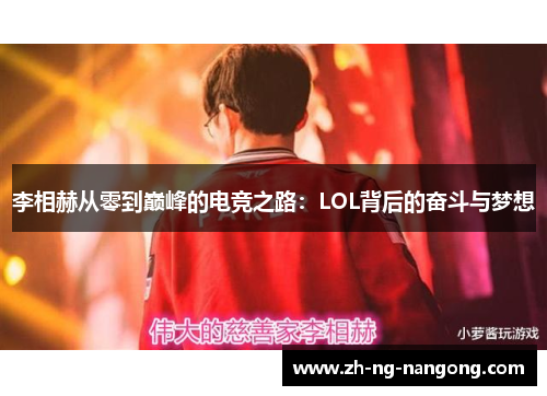 李相赫从零到巅峰的电竞之路:LOL背后的奋斗与梦想 李相赫从零到巅峰的电竞之路:LOL背后的奋斗与梦想