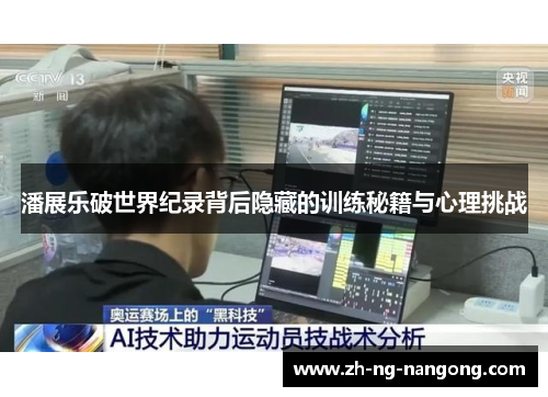 潘展乐破世界纪录背后隐藏的训练秘籍与心理挑战 潘展乐破世界纪录背后隐藏的训练秘籍与心理挑战