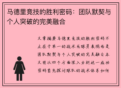 马德里竞技的胜利密码:团队默契与个人突破的完美融合 马德里竞技的胜利密码:团队默契与个人突破的完美融合