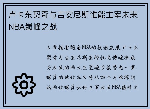 卢卡东契奇与吉安尼斯谁能主宰未来NBA巅峰之战 卢卡东契奇与吉安尼斯谁能主宰未来NBA巅峰之战
