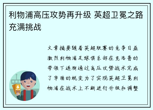 利物浦高压攻势再升级 英超卫冕之路充满挑战 利物浦高压攻势再升级 英超卫冕之路充满挑战