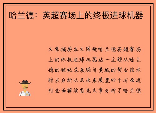 哈兰德:英超赛场上的终极进球机器 哈兰德:英超赛场上的终极进球机器