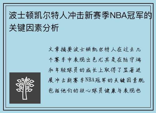波士顿凯尔特人冲击新赛季NBA冠军的关键因素分析 波士顿凯尔特人冲击新赛季NBA冠军的关键因素分析