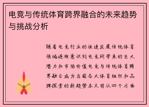 电竞与传统体育跨界融合的未来趋势与挑战分析 电竞与传统体育跨界融合的未来趋势与挑战分析