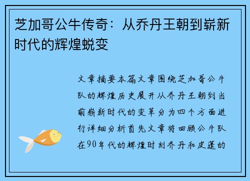 芝加哥公牛传奇:从乔丹王朝到崭新时代的辉煌蜕变 芝加哥公牛传奇:从乔丹王朝到崭新时代的辉煌蜕变
