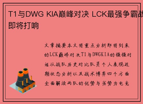 T1与DWG KIA巅峰对决 LCK最强争霸战即将打响 T1与DWG KIA巅峰对决 LCK最强争霸战即将打响