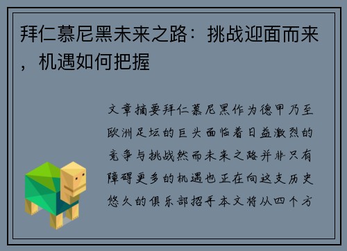 拜仁慕尼黑未来之路：挑战迎面而来，机遇如何把握