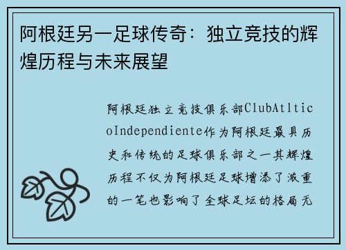 阿根廷另一足球传奇：独立竞技的辉煌历程与未来展望