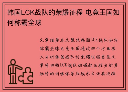 韩国LCK战队的荣耀征程 电竞王国如何称霸全球 韩国LCK战队的荣耀征程 电竞王国如何称霸全球