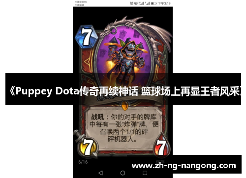 《Puppey Dota传奇再续神话 篮球场上再显王者风采》