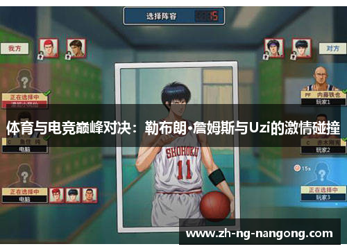 体育与电竞巅峰对决：勒布朗·詹姆斯与Uzi的激情碰撞