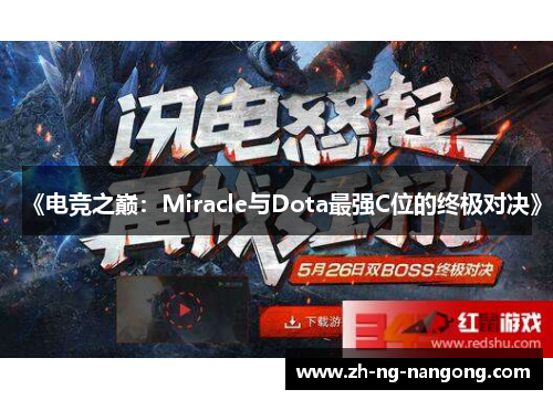 《电竞之巅:Miracle与Dota最强C位的终极对决》 《电竞之巅:Miracle与Dota最强C位的终极对决》