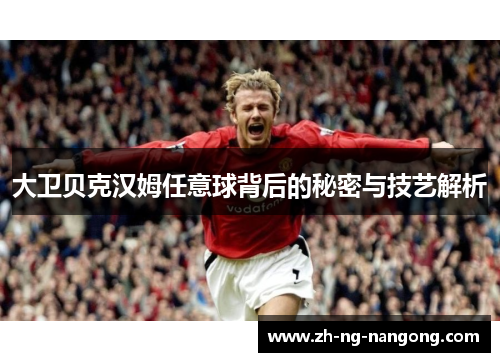 大卫贝克汉姆任意球背后的秘密与技艺解析