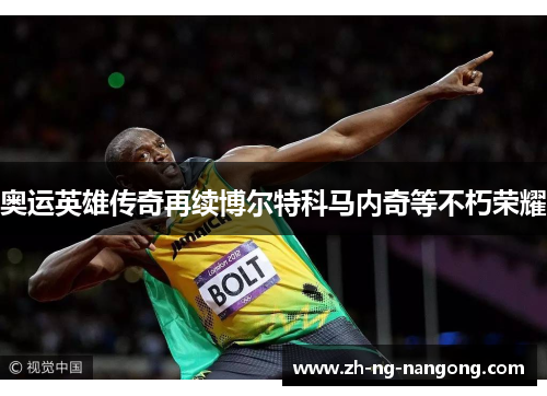 奥运英雄传奇再续博尔特科马内奇等不朽荣耀 奥运英雄传奇再续博尔特科马内奇等不朽荣耀
