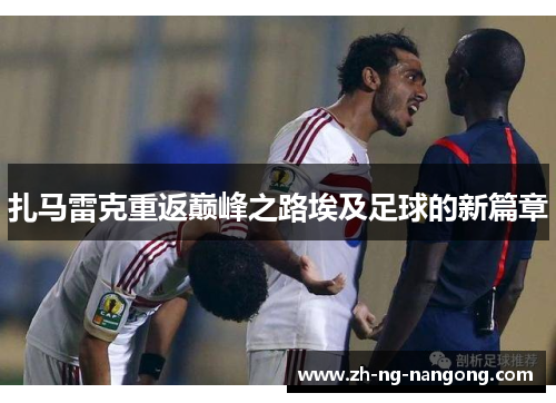 扎马雷克重返巅峰之路埃及足球的新篇章