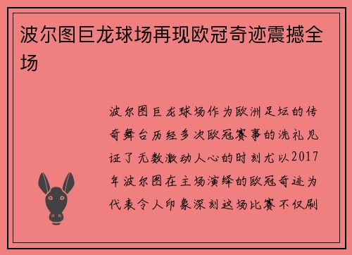 波尔图巨龙球场再现欧冠奇迹震撼全场