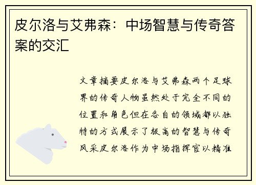 皮尔洛与艾弗森：中场智慧与传奇答案的交汇