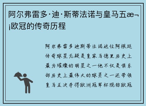 阿尔弗雷多·迪·斯蒂法诺与皇马五次欧冠的传奇历程