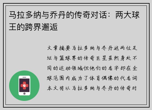 马拉多纳与乔丹的传奇对话:两大球王的跨界邂逅 马拉多纳与乔丹的传奇对话:两大球王的跨界邂逅