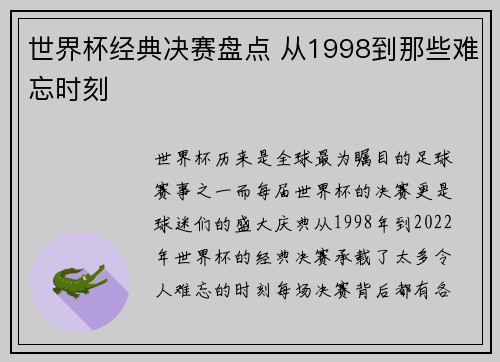 世界杯经典决赛盘点 从1998到那些难忘时刻