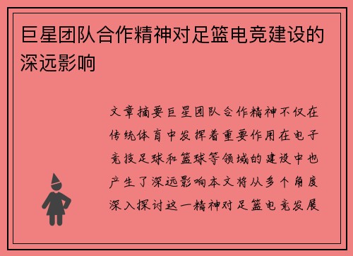 巨星团队合作精神对足篮电竞建设的深远影响 巨星团队合作精神对足篮电竞建设的深远影响