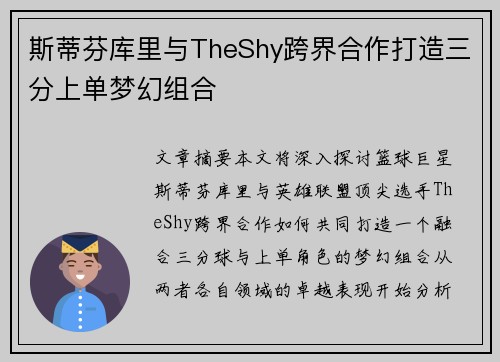 斯蒂芬库里与TheShy跨界合作打造三分上单梦幻组合 斯蒂芬库里与TheShy跨界合作打造三分上单梦幻组合