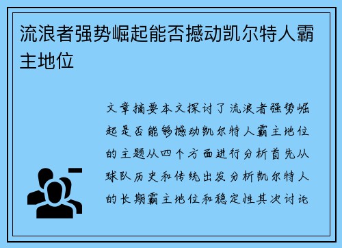 流浪者强势崛起能否撼动凯尔特人霸主地位 流浪者强势崛起能否撼动凯尔特人霸主地位