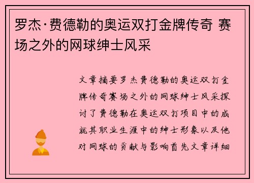 罗杰·费德勒的奥运双打金牌传奇 赛场之外的网球绅士风采 罗杰·费德勒的奥运双打金牌传奇 赛场之外的网球绅士风采