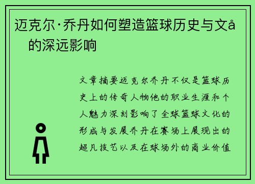 迈克尔·乔丹如何塑造篮球历史与文化的深远影响
