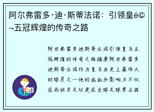 阿尔弗雷多·迪·斯蒂法诺:引领皇马五冠辉煌的传奇之路 阿尔弗雷多·迪·斯蒂法诺:引领皇马五冠辉煌的传奇之路