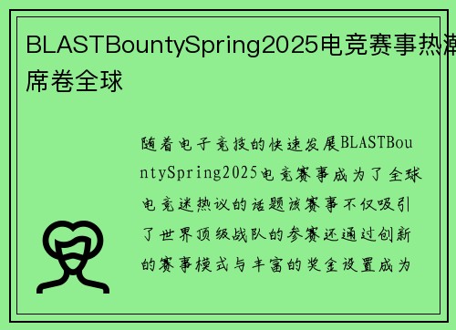 BLASTBountySpring2025电竞赛事热潮席卷全球 BLASTBountySpring2025电竞赛事热潮席卷全球