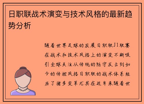 日职联战术演变与技术风格的最新趋势分析 日职联战术演变与技术风格的最新趋势分析