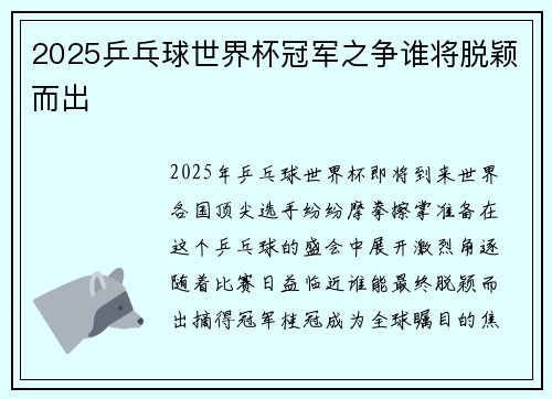 2025乒乓球世界杯冠军之争谁将脱颖而出 2025乒乓球世界杯冠军之争谁将脱颖而出
