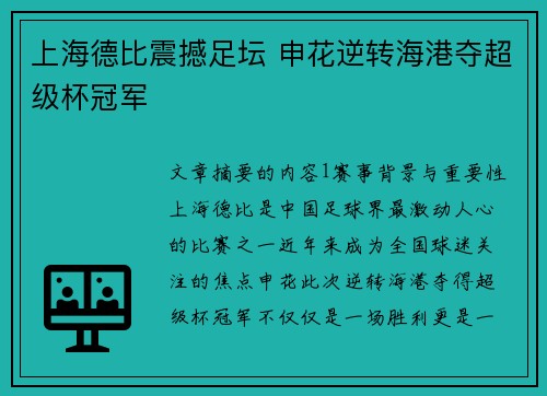 上海德比震撼足坛 申花逆转海港夺超级杯冠军 上海德比震撼足坛 申花逆转海港夺超级杯冠军