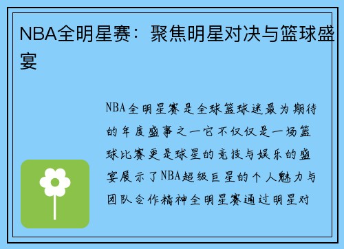 NBA全明星赛:聚焦明星对决与篮球盛宴 NBA全明星赛:聚焦明星对决与篮球盛宴