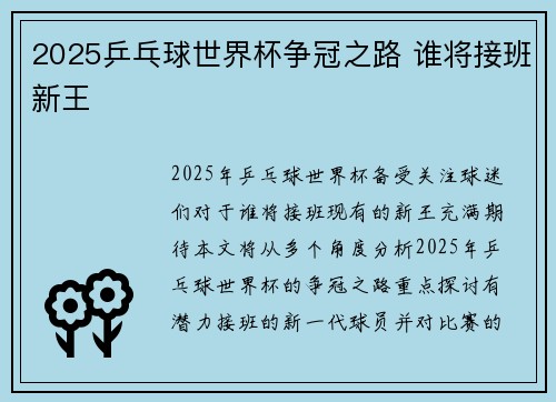 2025乒乓球世界杯争冠之路 谁将接班新王