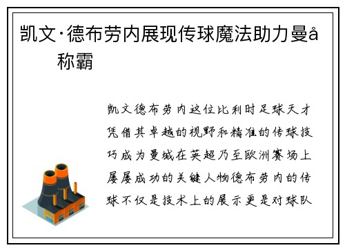 凯文·德布劳内展现传球魔法助力曼城称霸