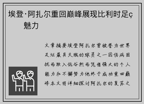 埃登·阿扎尔重回巅峰展现比利时足球魅力
