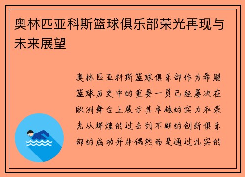 奥林匹亚科斯篮球俱乐部荣光再现与未来展望