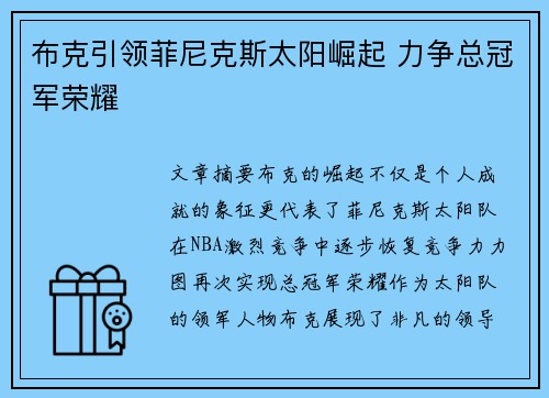 布克引领菲尼克斯太阳崛起 力争总冠军荣耀 布克引领菲尼克斯太阳崛起 力争总冠军荣耀