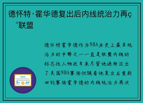 德怀特·霍华德复出后内线统治力再现联盟 德怀特·霍华德复出后内线统治力再现联盟