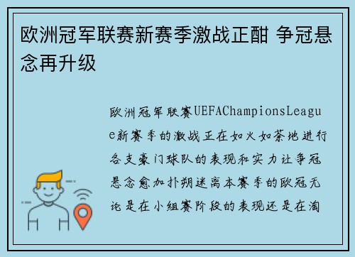 欧洲冠军联赛新赛季激战正酣 争冠悬念再升级 欧洲冠军联赛新赛季激战正酣 争冠悬念再升级
