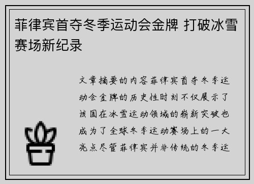 菲律宾首夺冬季运动会金牌 打破冰雪赛场新纪录 菲律宾首夺冬季运动会金牌 打破冰雪赛场新纪录