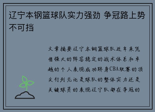 辽宁本钢篮球队实力强劲 争冠路上势不可挡 辽宁本钢篮球队实力强劲 争冠路上势不可挡
