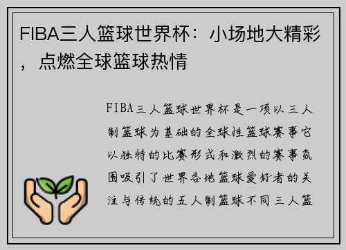 FIBA三人篮球世界杯：小场地大精彩，点燃全球篮球热情